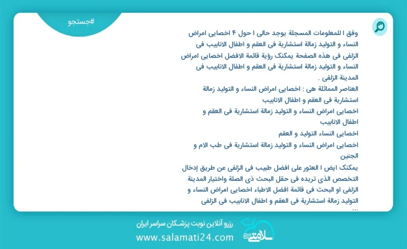 وفق ا للمعلومات المسجلة يوجد حالي ا حول4 اخصائي امراض النساء و التولید زمالة استشارية في العقم و اطفال الانابيب في الزلفي في هذه الصفحة يمكن...